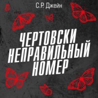 С. Р. Джейн. Чертовски неправильный номер