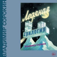 . Ледяная трилогия