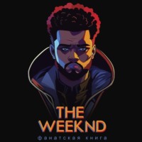 Коллектив авторов. Фанатская книга The Weeknd