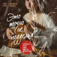 Тони Тетро. Это точно не подделка? Откровенный рассказ самого известного арт-мошенника