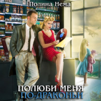 Полина Нема. Полюби меня по-драконьи