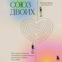 Хольгер Кунце. Союз двоих. Как создать отношения, основанные на привязанности, понимании и свободе быть собой