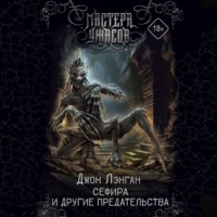 Джон Лэнган. Сефира и другие предательства