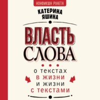 Катерина Яшина. Власть слова. О текстах в жизни и жизни с текстами