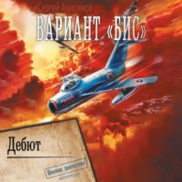 Сергей Анисимов. Вариант «Бис». Дебют