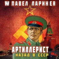 Павел Ларин. Артиллерист. Назад в СССР