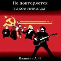 Алексей Николаевич Калинин. Не повторяется такое никогда!