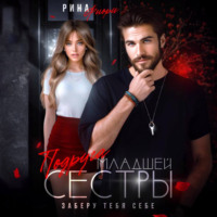 . Подруга младшей сестры. Заберу тебя себе!