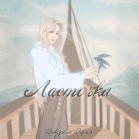Дарья Вакорина. Ласточка