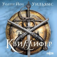 Уолтер Уильямс. Квиллифер