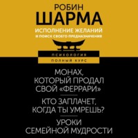 Робин Шарма. Исполнение желаний и поиск своего предназначения. Притчи, помогающие жить