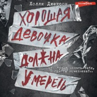Холли Джексон. Хорошая девочка должна умереть