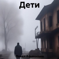 Павел Андреевич Афанасьев. Дети