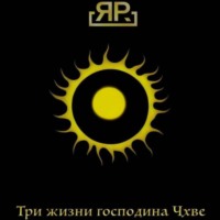 Я.Р.. Три жизни господина Чхве