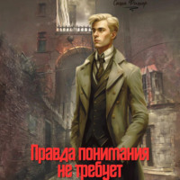 Саша Фишер. Правда понимания не требует