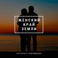 Наталья Гаврюшова. Женский край земли