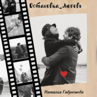 . Остановка_Любовь