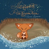 Дарьяна Кирамман. Лисёнок и ракушка