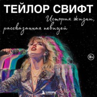 Тейлор Свифт. Тейлор Свифт: История жизни, рассказанная певицей