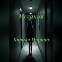 Лирик. Мелания