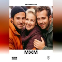 Николай Москвин. МЖМ