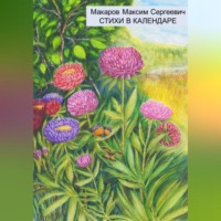 . Стихи в календаре