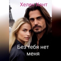 Хелен Хант. Без тебя нет меня