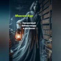Максим Бур. Призрачный библиотекарь