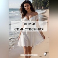 Нина Кислицына. Ты моя единственная