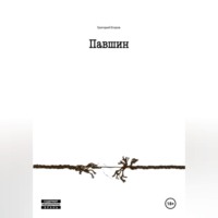 Григорий Егоров. Павшин