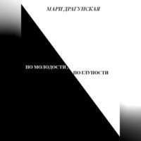 Мари Драгунская. По молодости, по глупости