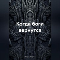 Максим Клетин. Когда боги вернутся