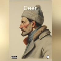 Сашка. Снег