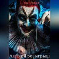 Тёма Новиков. Аццкий розыгрыш