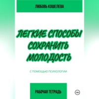 Любовь Васильевна Кошелева. Легкие способы сохранить молодость с помощью психологии. Рабочая тетрадь