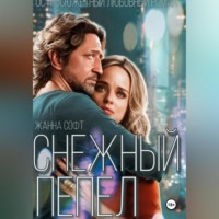 Жанна Софт. Снежный Пепел