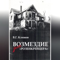 Валерий Геннадьевич Климов. Возмездие для «Розенкрейцера»
