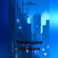 . Плывущие лепёшки