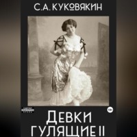 . Девки гулящие 2