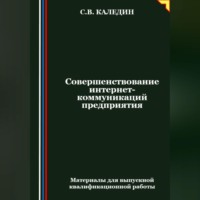 . Совершенствование интернет-коммуникаций предприятия