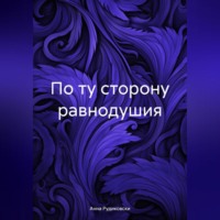 Анна Рудиковски. По ту сторону равнодушия