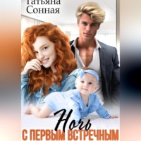 . Ночь с первым встречным. Сюрприз для миллиардера