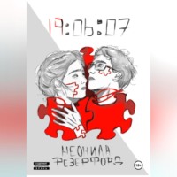 Неонила Резерфорд. 19:06:07