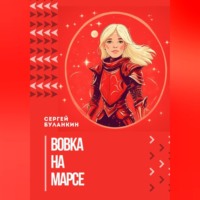 Сергей Васильевич Буланкин. Вовка на Марсе