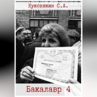 Сергей Куковякин. Бакалавр 4