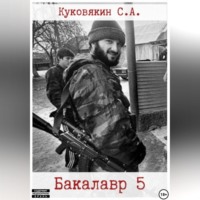 Бакалавр 5