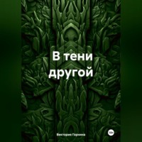 Виктория Горнина. В тени другой