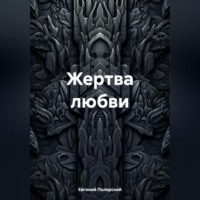Евгений Полярский. Жертва любви