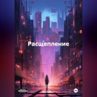 Иля Броски. Расщепление