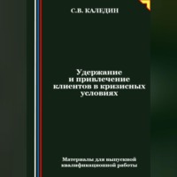 . Удержание и привлечение клиентов в кризисных условиях